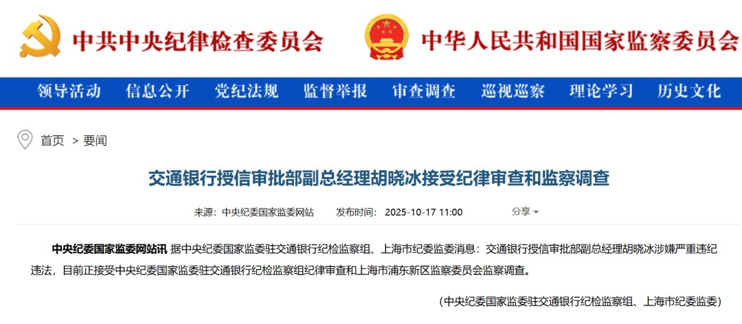 胡晓冰，任上被查