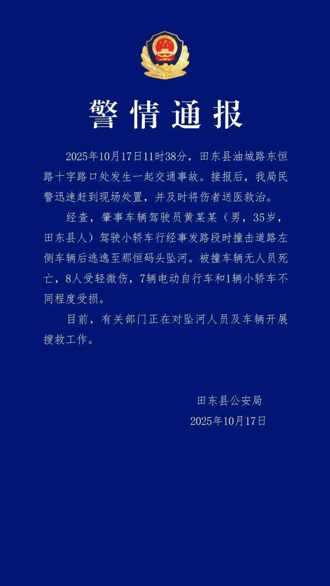 广西警方通报：肇事司机撞车后逃逸坠河，8人受伤
