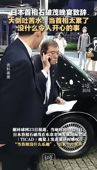 石破茂卸任当天，离开官邸时笑得合不拢嘴；此前吐槽当首相太累，没多少让人开心的事情