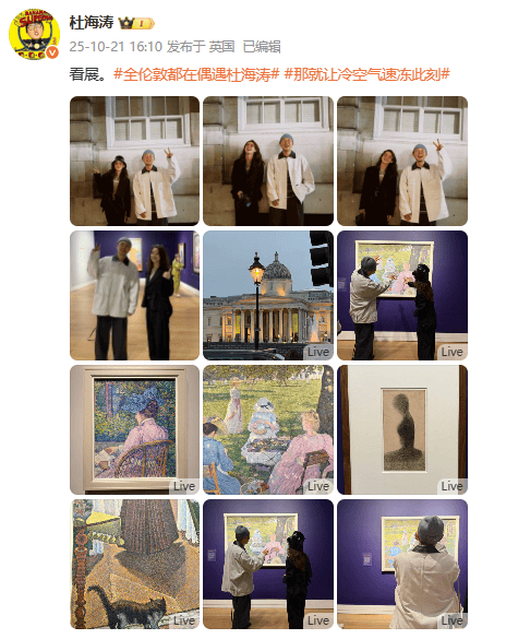 杜海涛章泽天伦敦看展合影,网友直呼神奇:没想到他俩还认识