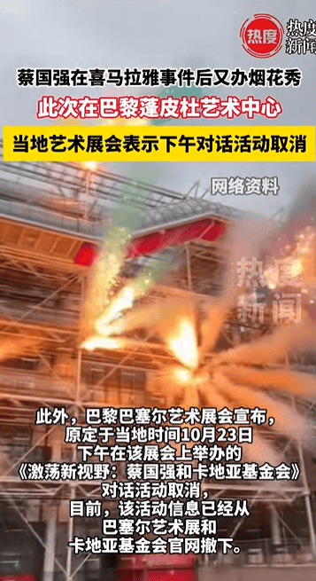 蔡国强在巴黎再办烟花秀,当地艺术展会宣布取消与蔡国强对话活动,活动信息从官网撤下