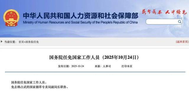 国家烟草专卖局副局长韩占武，被免职