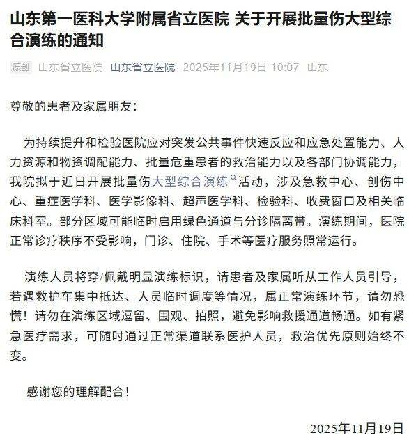 山东省立医院发通知:近日拟开展批量伤大型综合演练