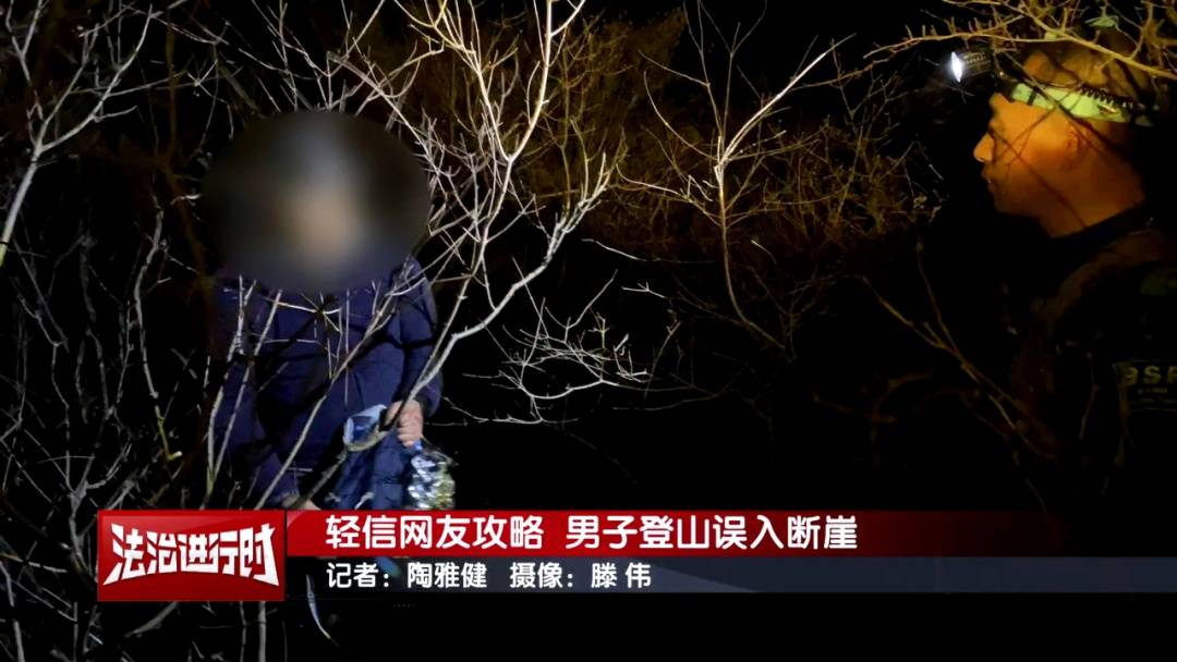 北京一男子依据“网友攻略”爬野山,结局:被困断崖