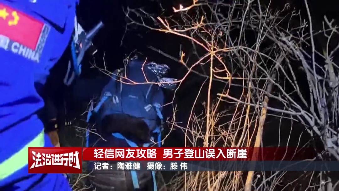 北京一男子依据“网友攻略”爬野山,结局:被困断崖