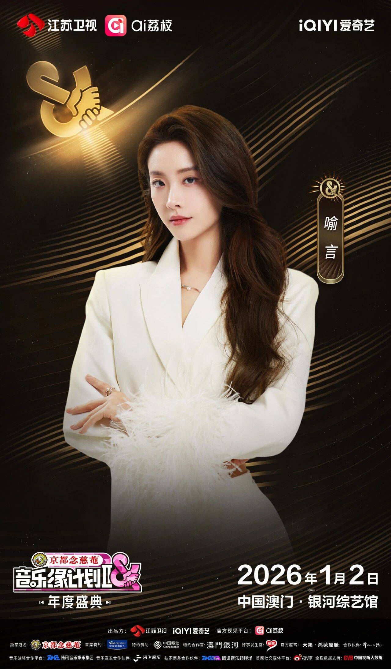 《音乐缘计划2年度盛典》阵容：“缘”来是你！