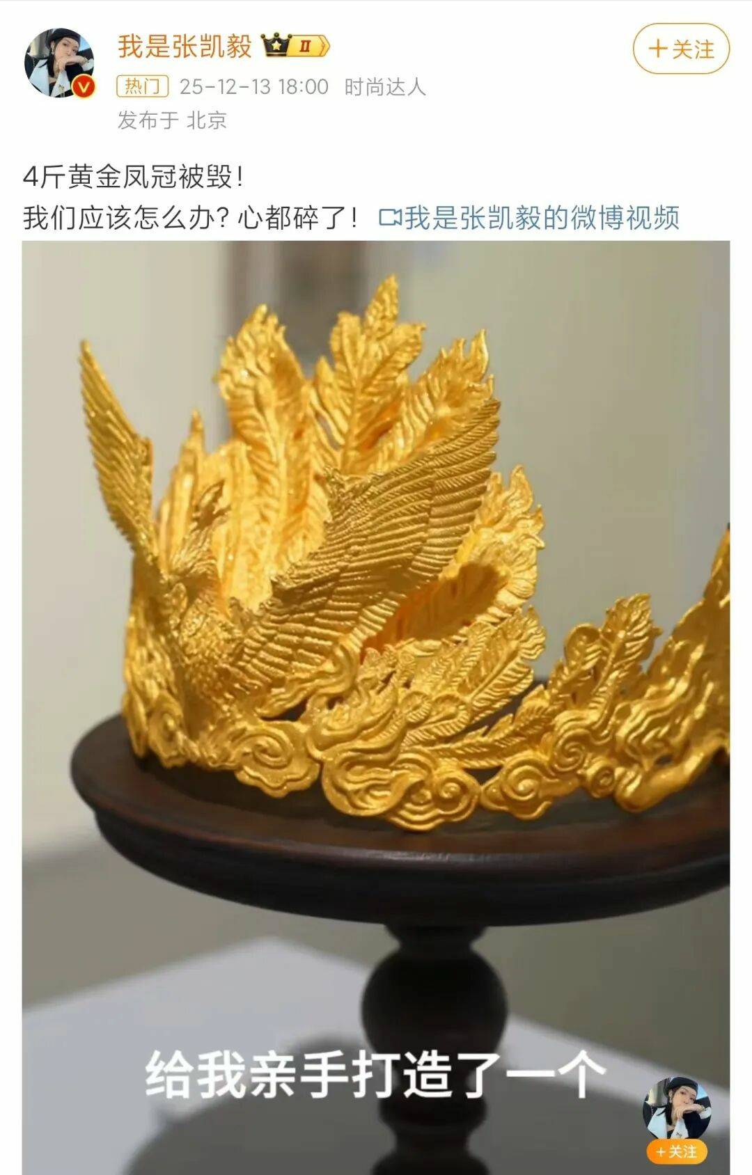 千万粉丝网红办展，4斤重黄金凤冠被男童损毁