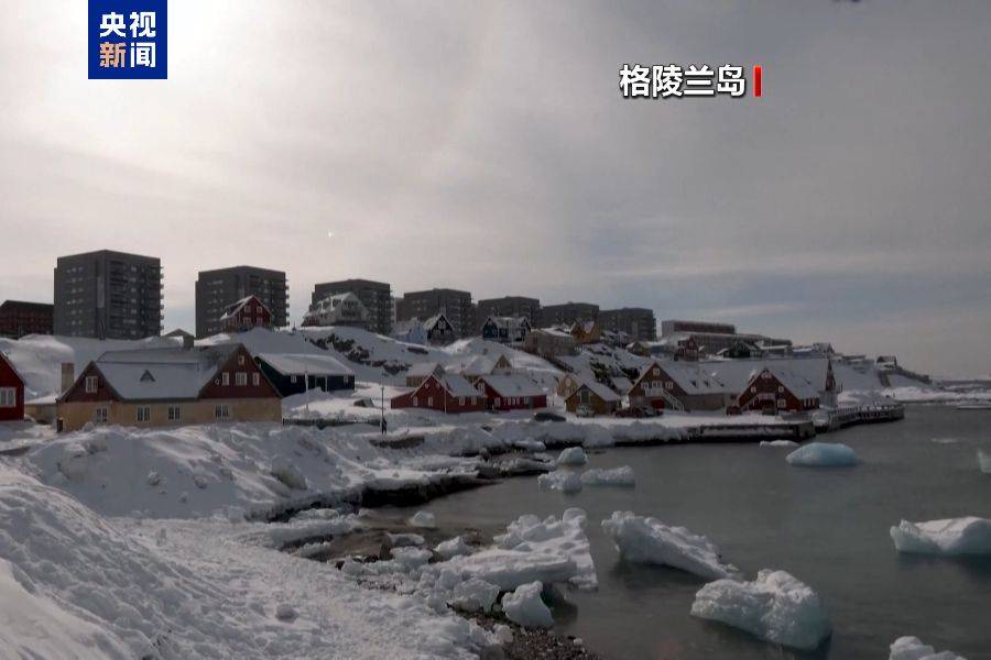 特朗普：必须“拥有”整个格陵兰！欧盟高官发声，美国副总统警告......