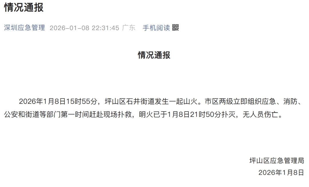深圳坪山区突发山火，最新通报：明火已扑灭，无人员伤亡