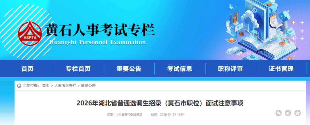 中共黄石市委组织部公告！